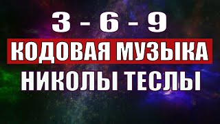 Открыли музыкальный код Николы Теслы 369 СЕКРЕТ [upl. by Nattirb]