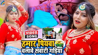 VIDEO Hamar Piyawa Chalawe Sawari Gadiya Antra Singh Priyanka  Bhojpuri Song 2021 [upl. by Nomyt526]