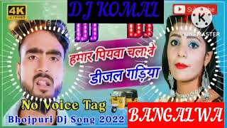 humar piyawa chalawe dijal gariya dj komal [upl. by Diraf]