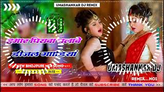 Hamar piyava chalave diesel Gadiya Bhojpuri DJ Malay music [upl. by Ellehcyar]